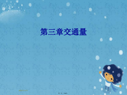 第三章交通量
