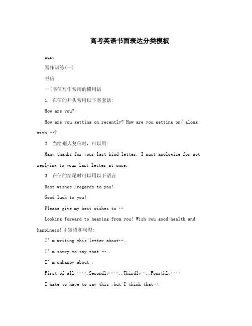 高考英语书面表达分类模板