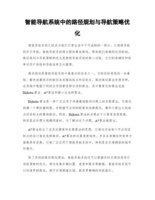 智能导航系统中的路径规划与导航策略优化