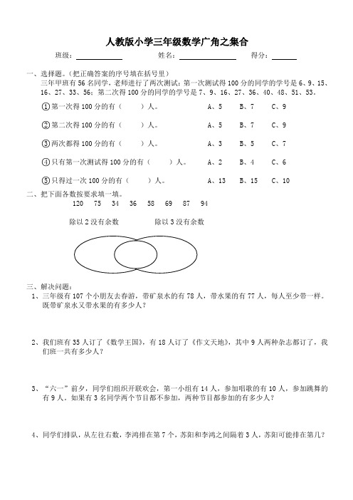 最新人教版小学三年级数学上册第9单元《数学广角--集合》测试题