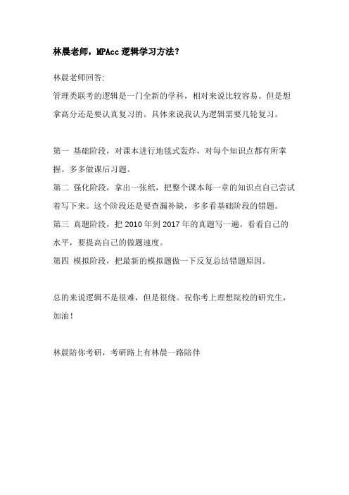 MPAcc逻辑学习方法