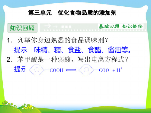 优化食物品质的添加剂-课件