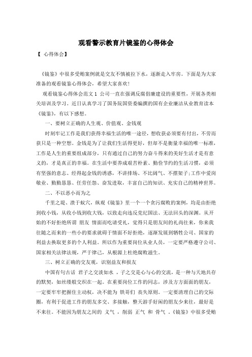 观看警示教育片镜鉴的心得体会