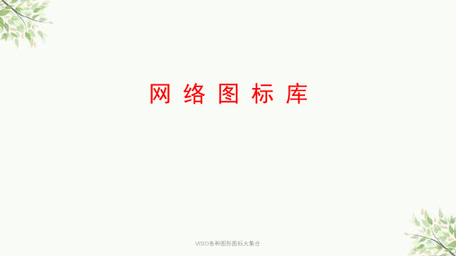 VISIO各种图形图标大集合