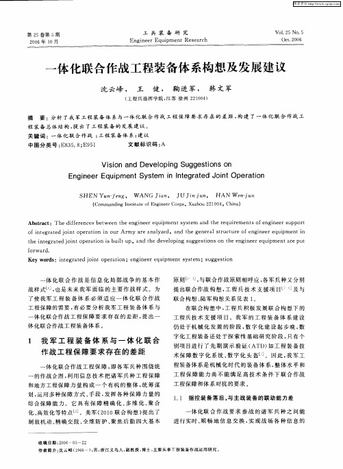 一体化联合作战工程装备体系构想及发展建议