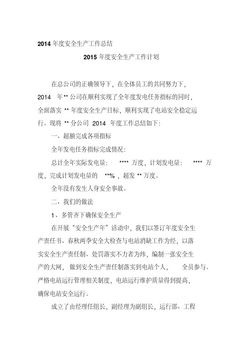 光伏电站2014年度安全生产工作总结以及2021年度安全生产工作计划