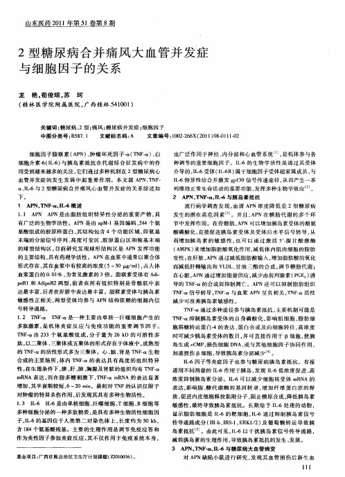 2型糖尿病合并痛风大血管并发症与细胞因子的关系