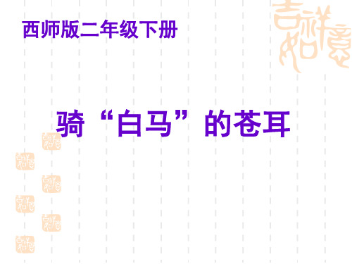 西师大版语文二下第六单元《骑“白马”的苍耳》课件2