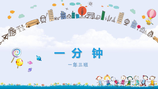 《一分钟》_标准课件