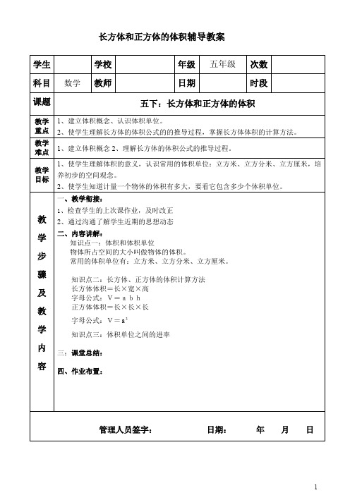 小学五年级下册数学 人教版 长方体和正方体的体积复习教案