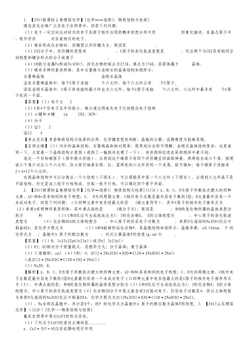 2015年高考化学真题分类汇编：专题19 物质结构与性质(选修).pdf