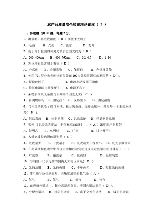 江苏省职业院校技能天赛农产品质量安全检测赛项-理论题库(7)