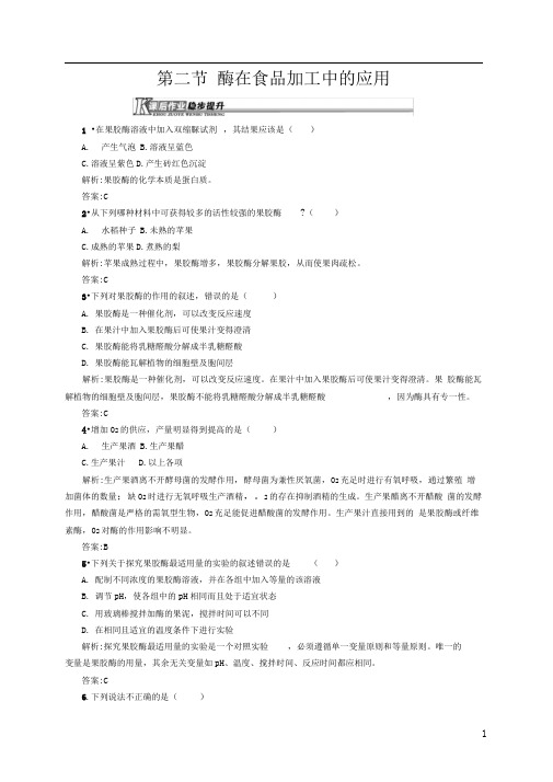 中图版选修一酶在食品加工中的应用作业