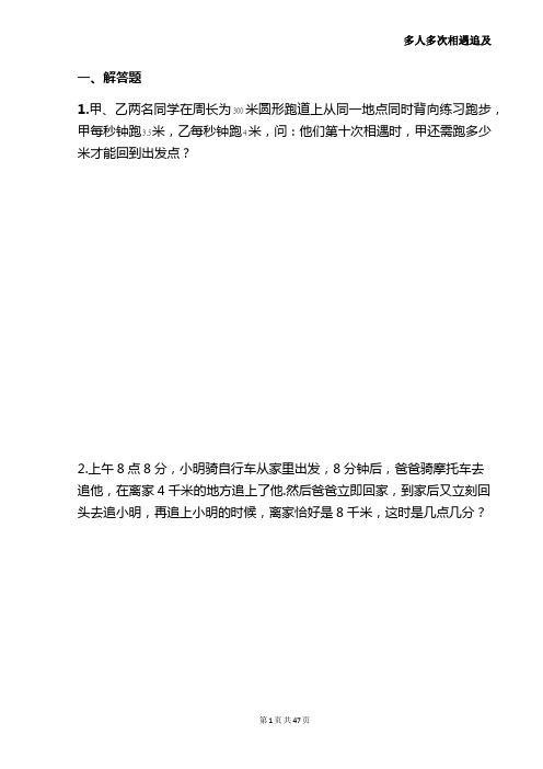 多人多次相遇追及-小学奥数专题(有答案和无答案)精编版