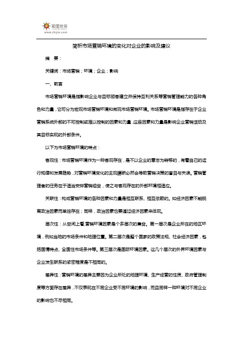 简析市场营销环境的变化对企业的影响及建议