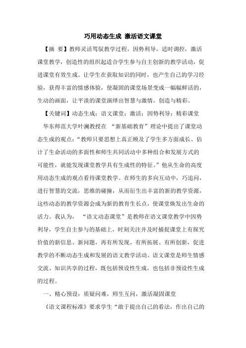 巧用动态生成 激活语文课堂论文
