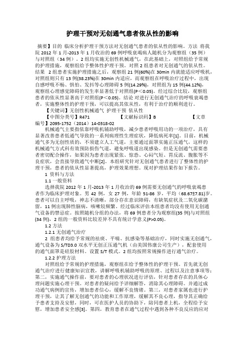 护理干预对无创通气患者依从性的影响
