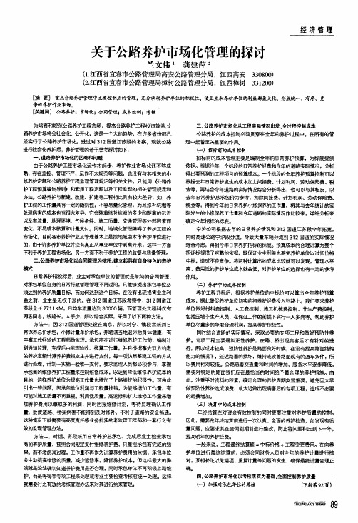 关于公路养护市场化管理的探讨