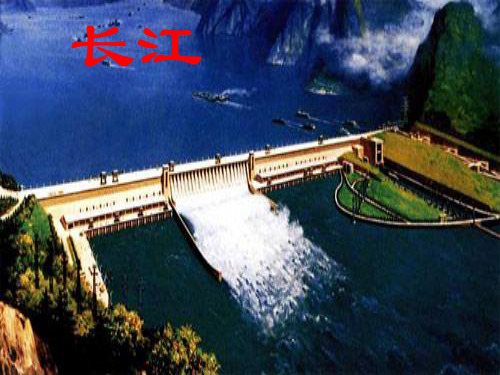初二地理长江- PPT课件 图文