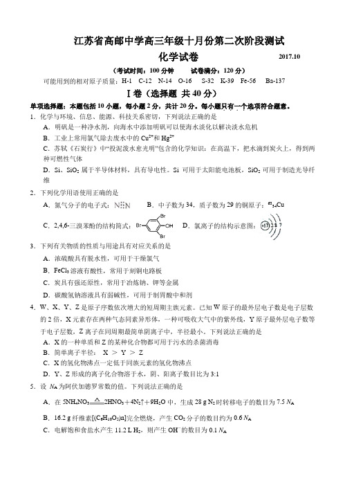江苏省扬州市高邮中学2018届高三10月第二次阶段检测化学试卷(含答案)