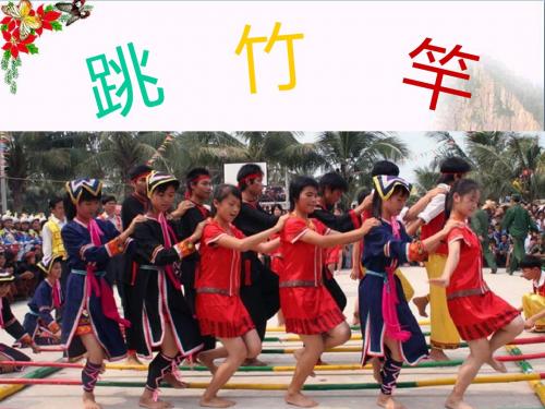 二年级音乐上册第7课跳竹竿课件1湘艺版