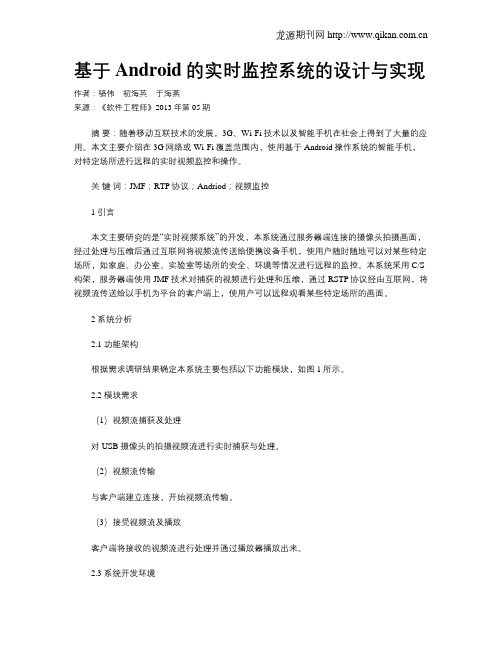 基于Android的实时监控系统的设计与实现