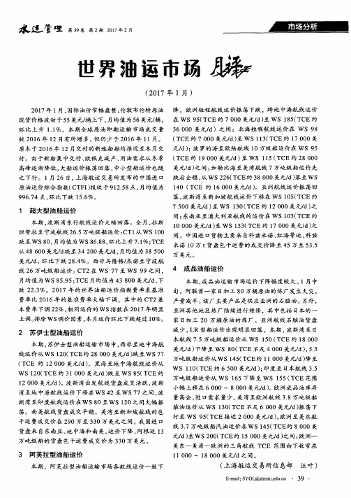 世界油运市场月评(2017年1月)