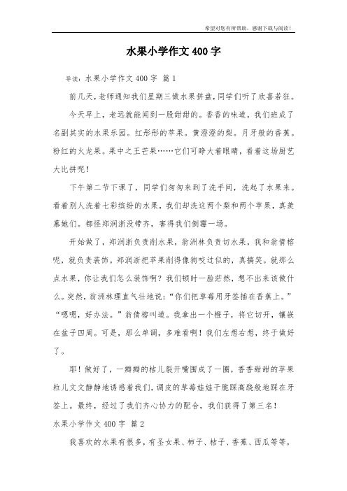 水果小学作文400字_10