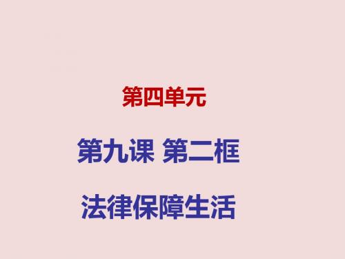 部编版七年级《道德与法治》下册9.2《法律保障生活》课件(共30张PPT)
