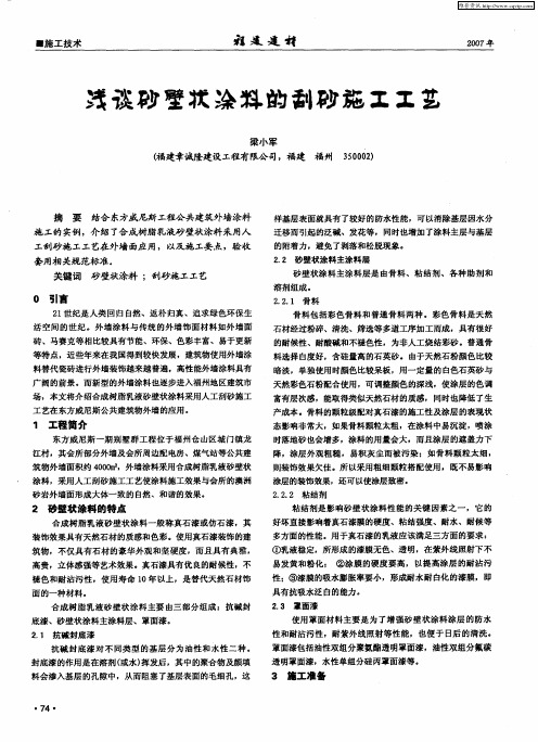 浅谈砂壁状涂料的刮砂施工工艺