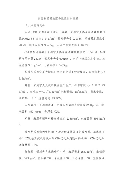 高性能混凝土配合比设计和选择
