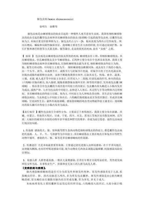 7、脑包虫病
