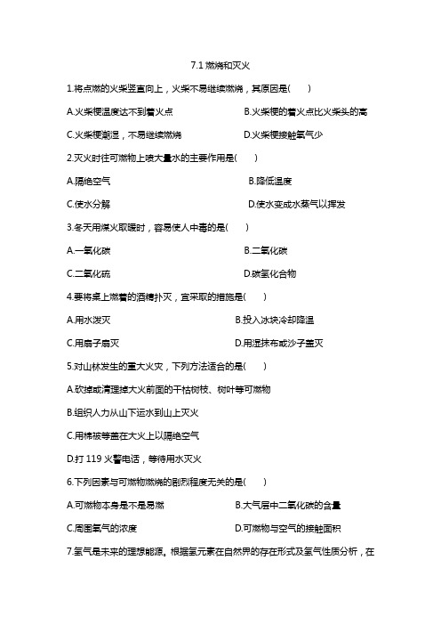 初中九年级化学上册《燃烧和灭火》课后练习题 附加答案