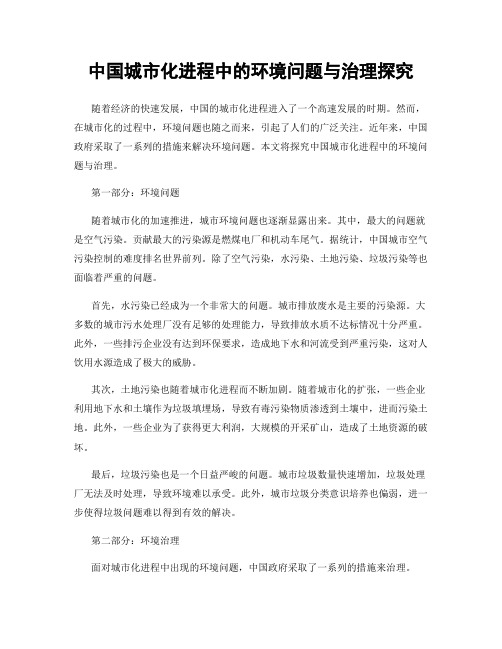 中国城市化进程中的环境问题与治理探究