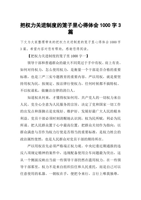 把权力关进制度的笼子里心得体会1000字3篇