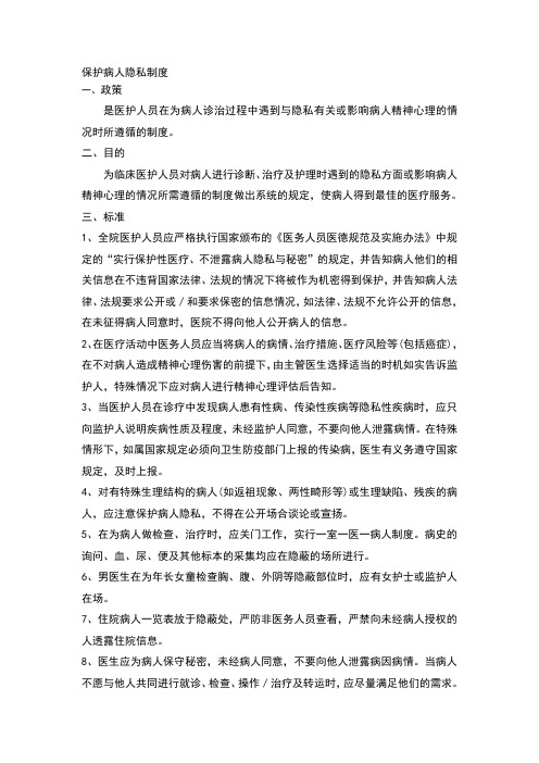 保护病人隐私制度