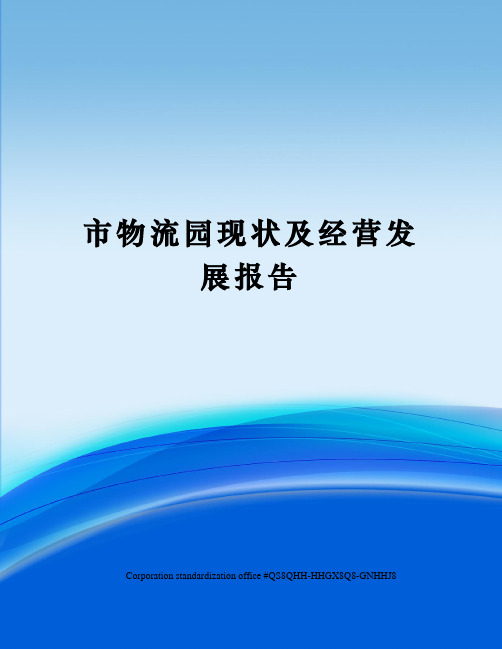 市物流园现状及经营发展报告