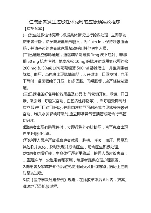 住院患者发生过敏性休克时的应急预案及程序