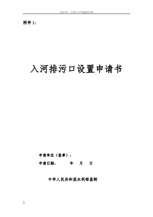 入河排污口设置申请书(模板)