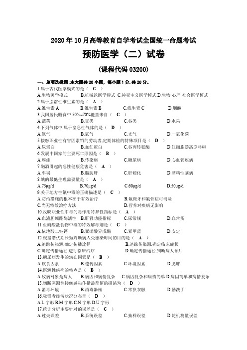 2020年10月自考03200预防医学(二)试题及答案