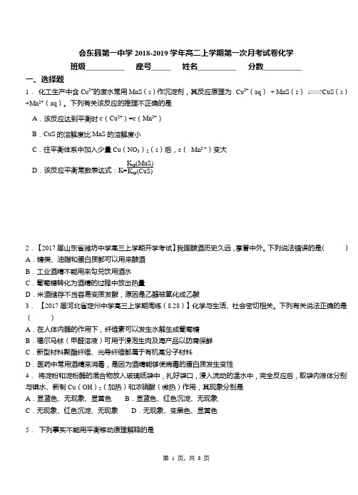 会东县第一中学2018-2019学年高二上学期第一次月考试卷化学