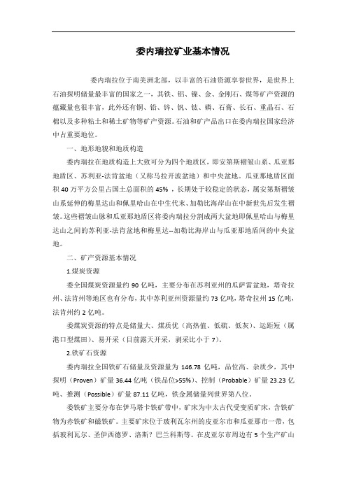 委内瑞拉矿业基本情况
