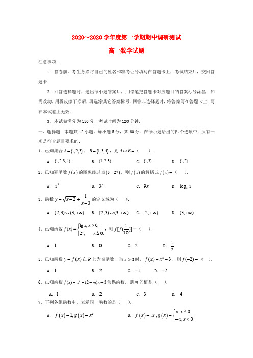 江苏省沭阳县2020学年高一数学上学期期中试题