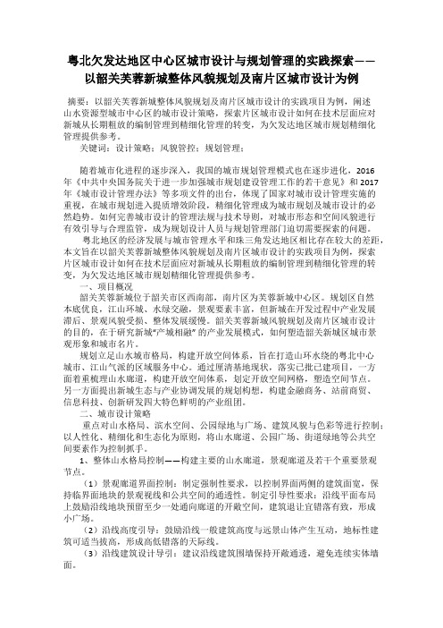 粤北欠发达地区中心区城市设计与规划管理的实践探索——以韶关芙蓉新城整体风貌规划及南片区城市设计为例