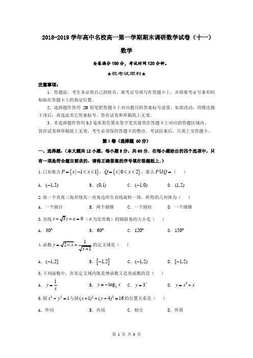 2018-2019学年高中名校高一第一学期期末调研数学试卷(十一)含答案