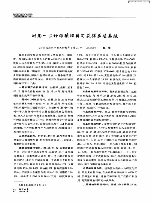 利用十二种非粮饲料可获得养殖高效