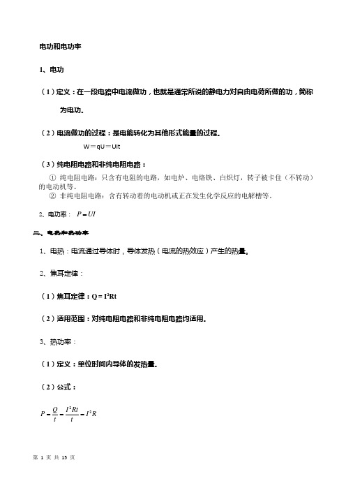 恒定电流综合讲解