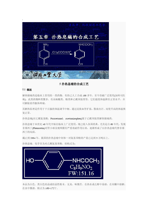 扑热息痛的合成工艺