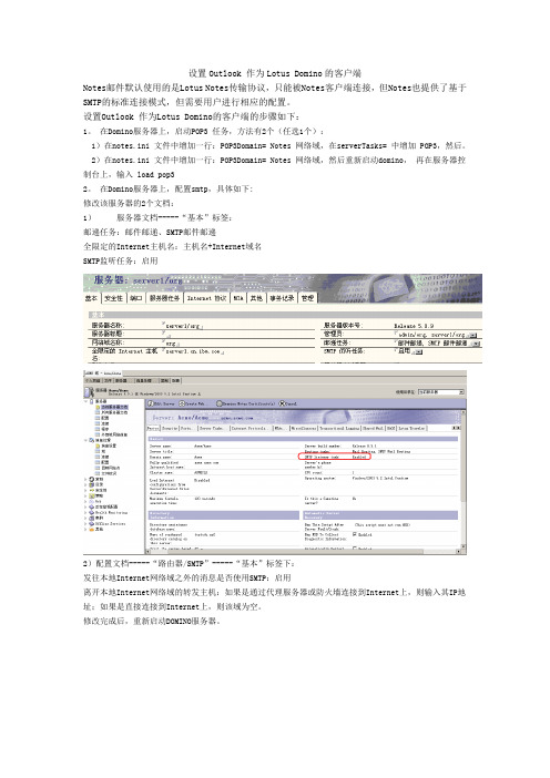 设置Outlook 作为Lotus Domino的客户端