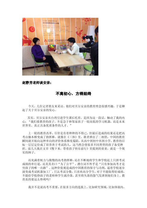 赵静芳老师谈安亲：不离初心,方得始终